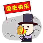 国庆快乐.gif
