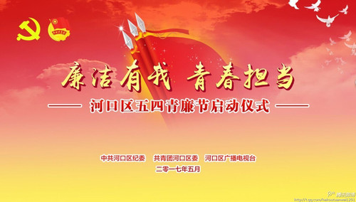 廉洁有我 青春担当照片1.jpg