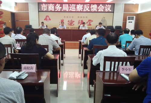 市商务局反馈会议.jpg