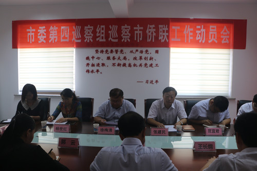 巡察市侨联党组动员会照片 (4).jpg