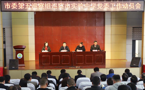 552、市委第五巡察组巡察市实验中学党委工作动员会召开.jpg