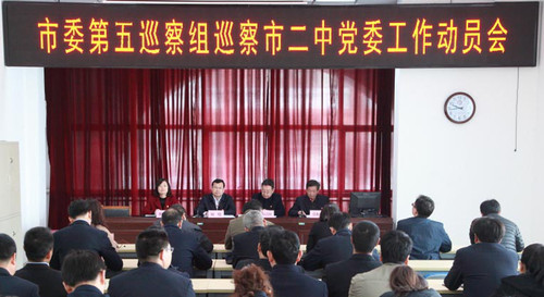 553、市委第五巡察组巡察市二中党委工作动员会召开.jpg
