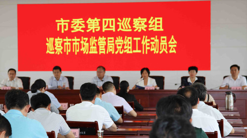 市委第四巡察组进驻市市场监管局动员会2019-9-11 (2).jpg