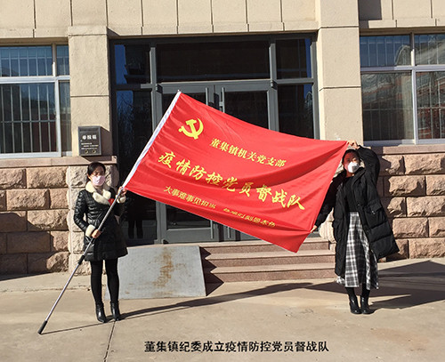 董集镇纪委成立疫情防控督战队.jpg