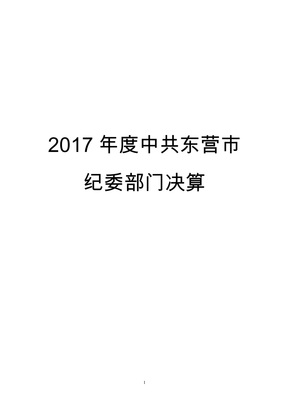 2017年部门决算公开（市纪委）_00.png