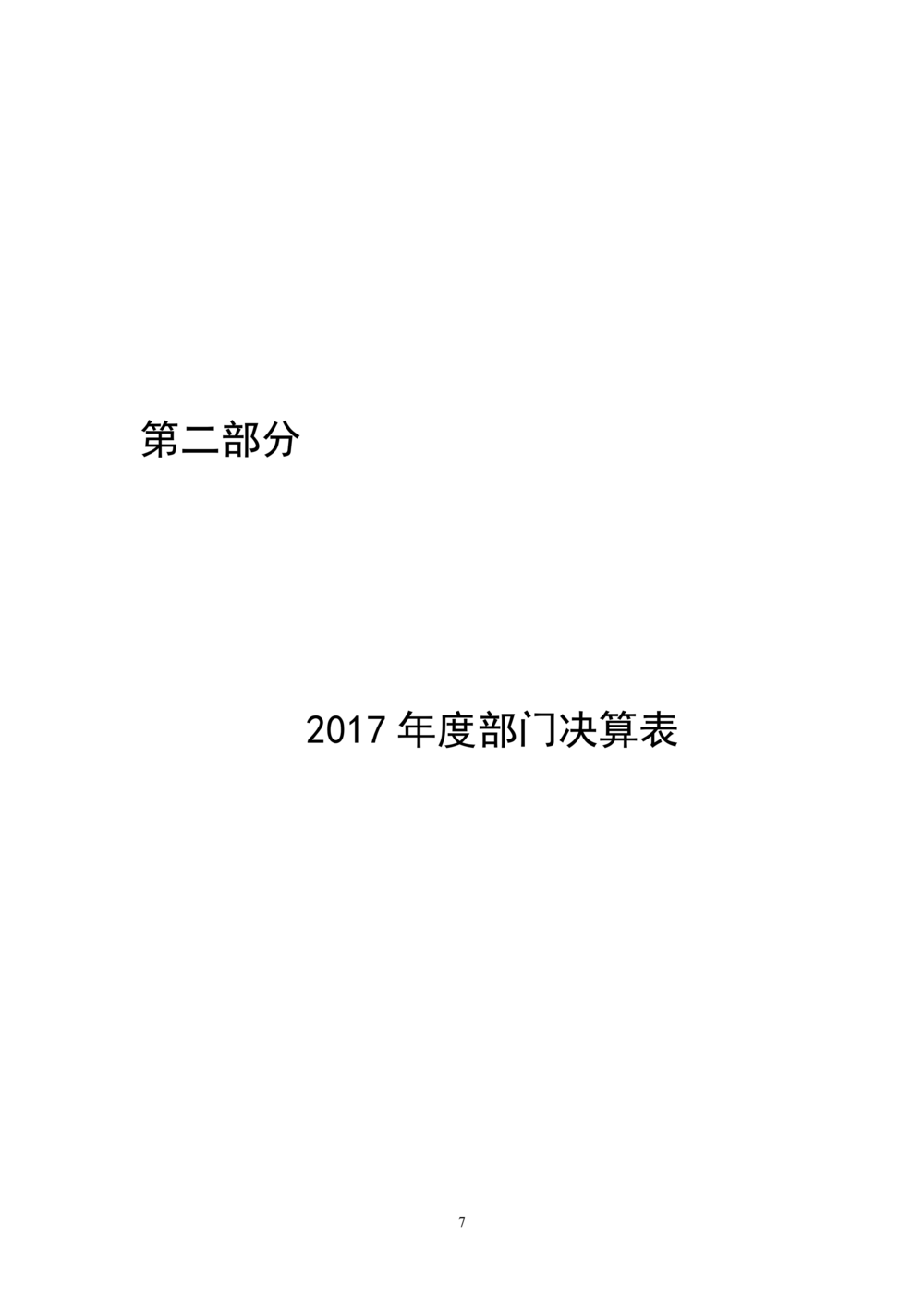 2017年部门决算公开（市纪委）_06.png