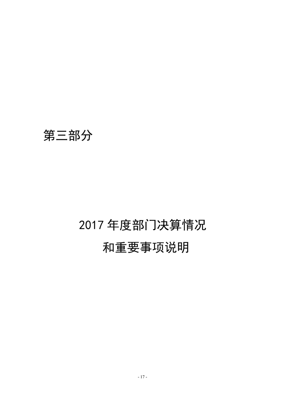 2017年部门决算公开（市纪委）_16.png