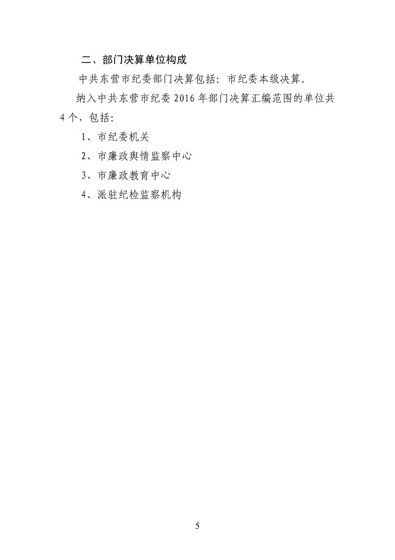 东营市纪委2016年部门决算公开-6.jpg