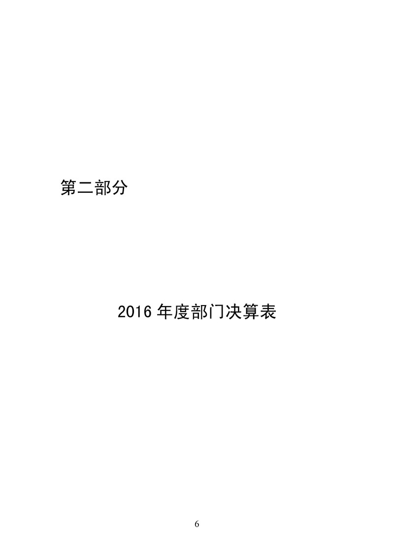 东营市纪委2016年部门决算公开-7.jpg