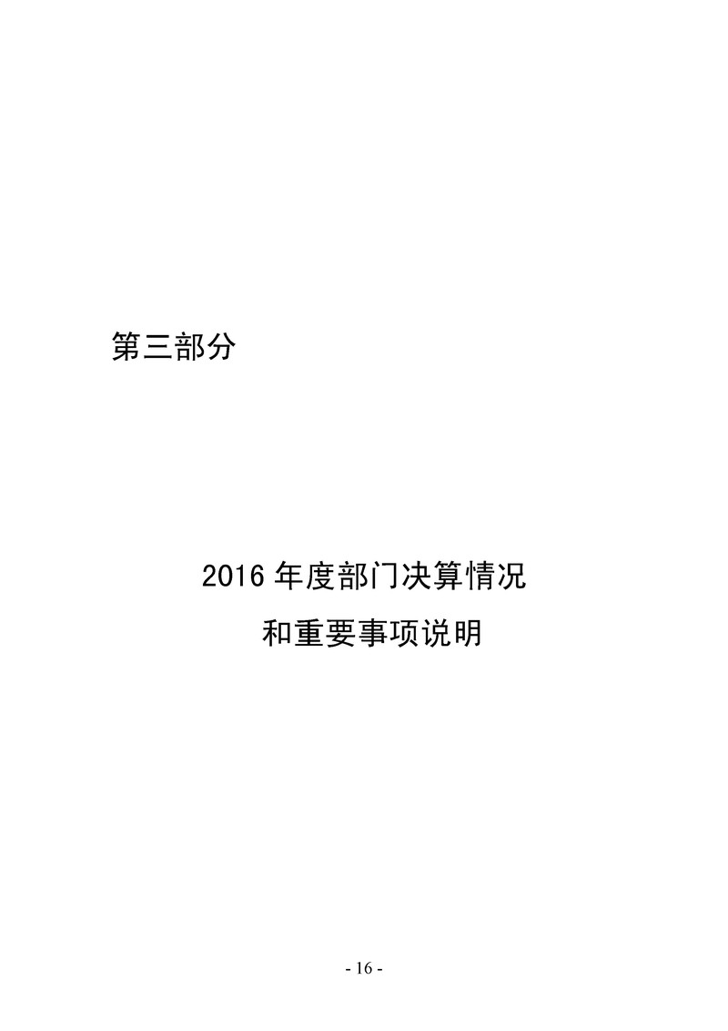 东营市纪委2016年部门决算公开-17.jpg