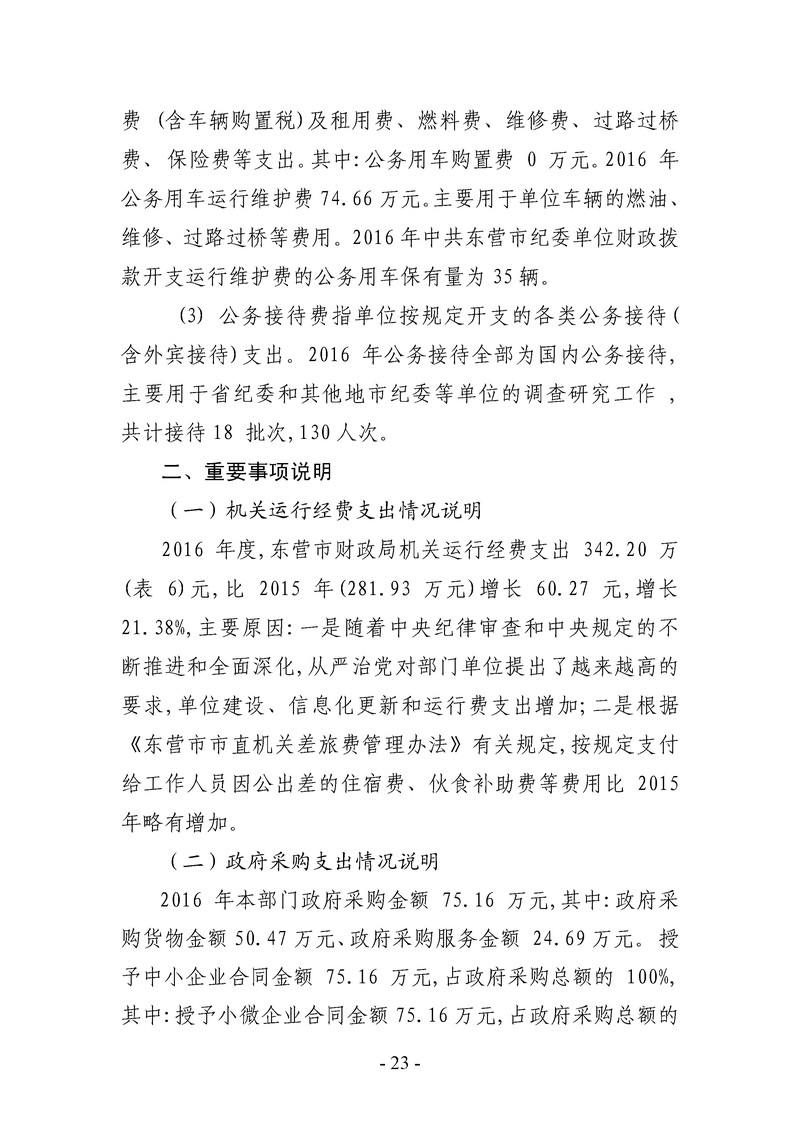 东营市纪委2016年部门决算公开-24.jpg