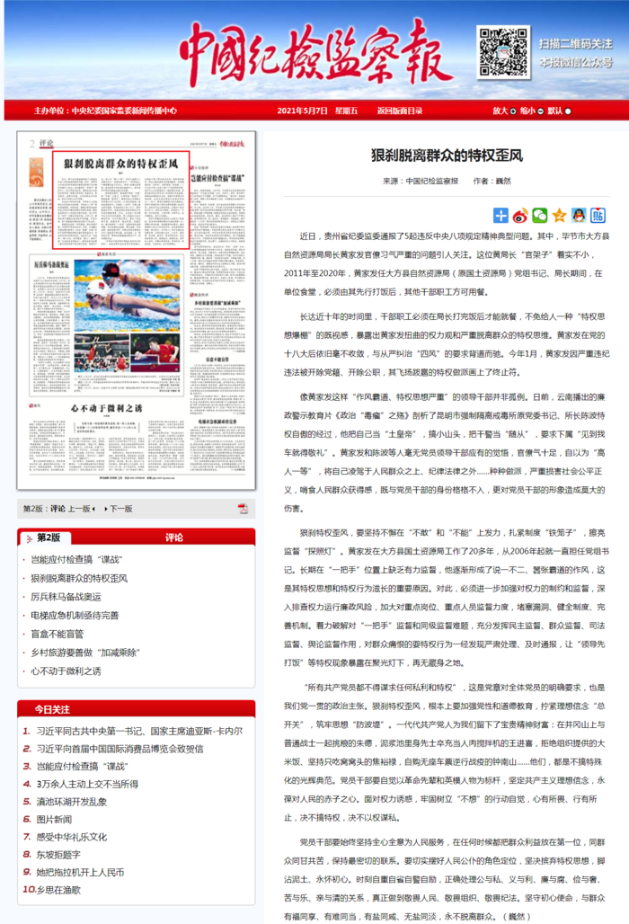 中国纪检监察报 - 狠刹脱离群众的特权歪风.png