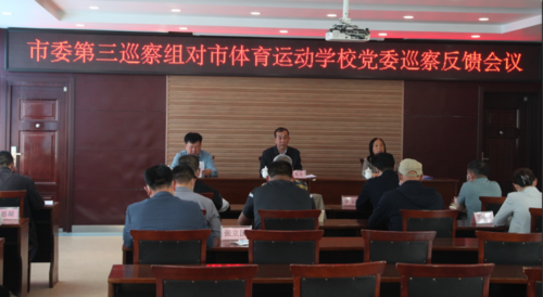 市体校党委反馈大会.png