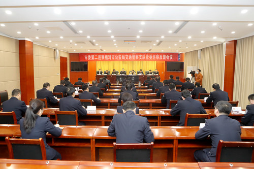 向市公安局交通警察支队党委反馈会议 (2).jpg