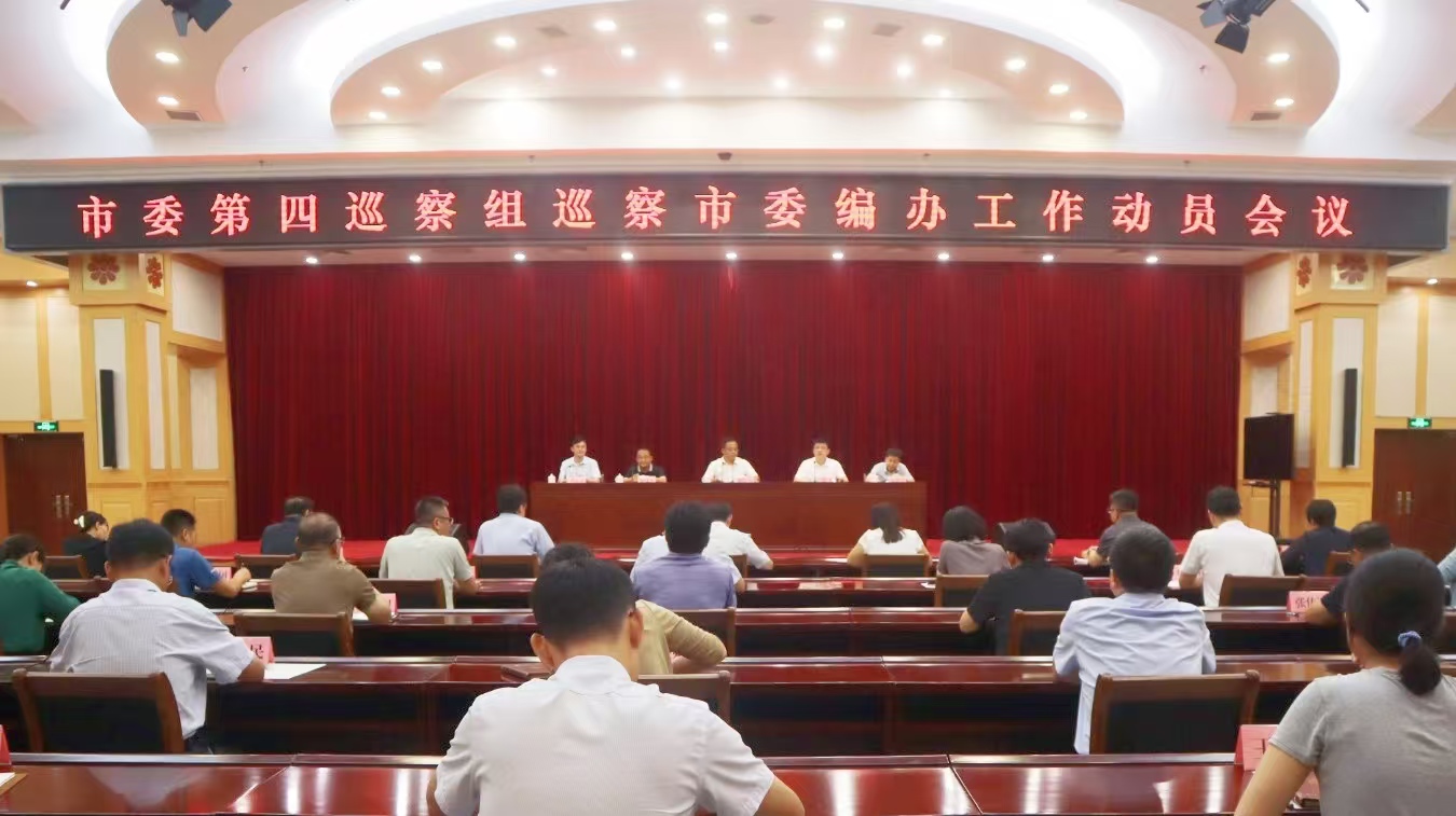 市委第四巡察组巡察市委编办进驻动员会照片.jpg