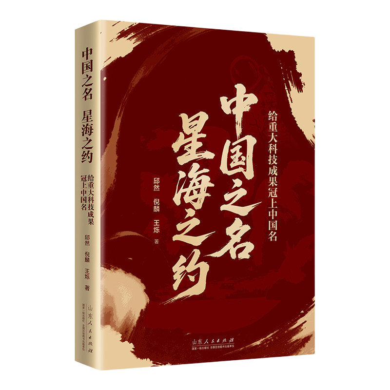 《中国之名 星海之约：给重大科技成果冠上中国名》 
