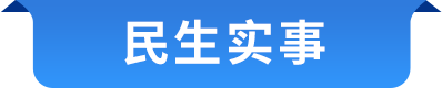 民生实事
