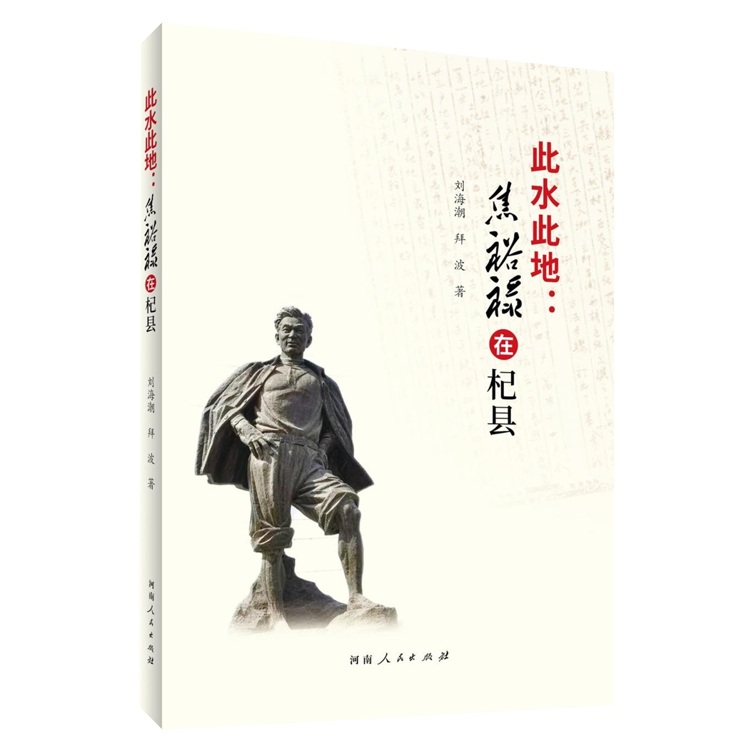 《此水此地：焦裕禄在杞县》 