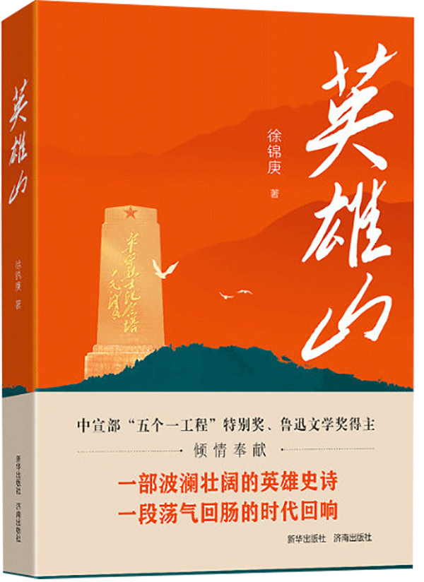 《英雄山》 