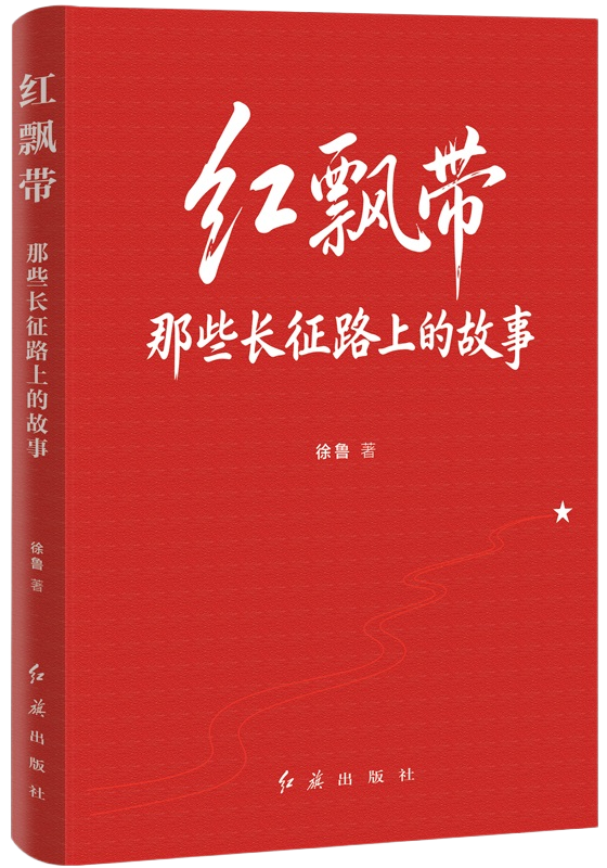 《红飘带：那些长征路上的故事》 
