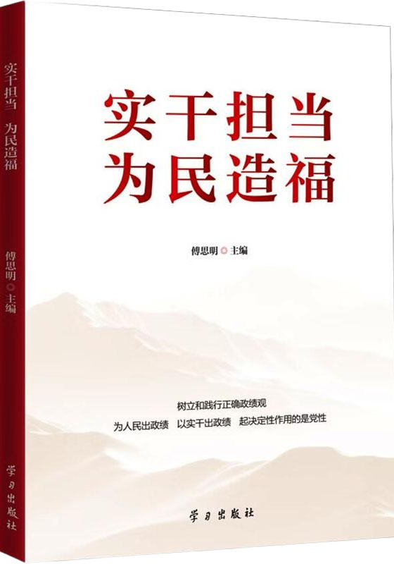 《实干担当 为民造福》 
