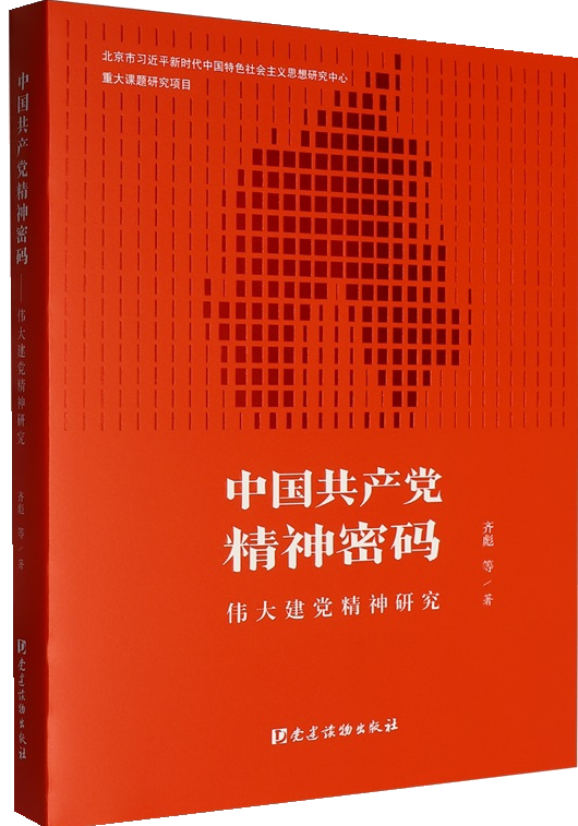 《中国共产党精神密码——伟大建党精神研究》 